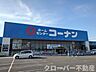 周辺：コーナンパブリックプラザ丸亀店まで1500m