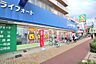 周辺：【ドラッグストア】ライフォート 深江橋店まで351ｍ