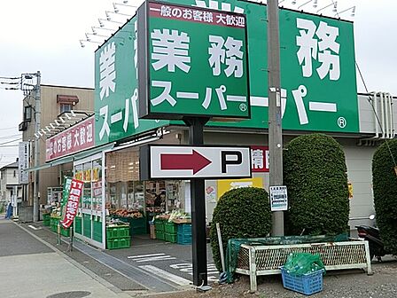 スーパー 1200m 業務スーパー町田　南大谷店