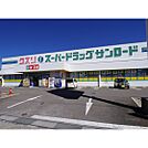 ドラックストア「クスリのサンロード岡谷店まで722ｍ」