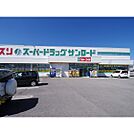 ドラックストア「クスリのサンロード岡谷郷田店まで1269ｍ」