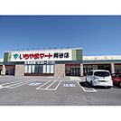 スーパー「いちやまマート岡谷店まで670ｍ」