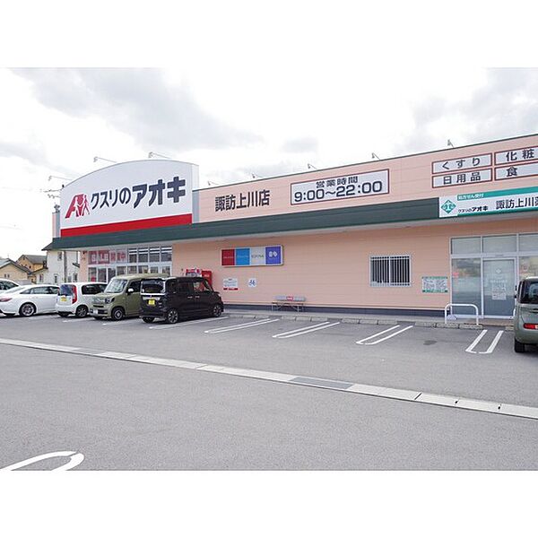 画像25:ドラックストア「クスリのアオキ諏訪上川店まで566ｍ」