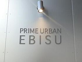 プライムアーバン恵比寿  ｜ 東京都目黒区三田1丁目（賃貸マンション1LDK・4階・48.36㎡） その16