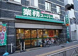 【スーパー】業務スーパー 笹塚店まで1797ｍ