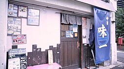 【中華料理】中華 味一 目黒本店まで356ｍ
