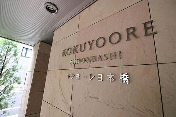 コクヨーレ日本橋 ｜東京都中央区日本橋堀留町2丁目(賃貸マンション1LDK・9階・35.26㎡)の写真 その18