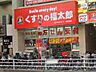 周辺：くすりの福太郎津田沼南口店 徒歩13分。ドラックストア 1010m