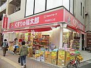 くすりの福太郎 180m