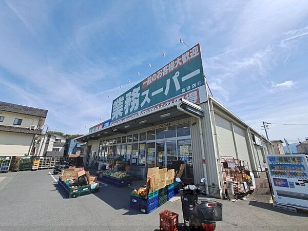 画像6:業務スーパー　畠田店まで400メートル
