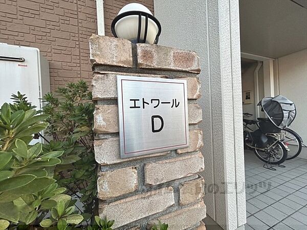 エトワールＤ 106｜奈良県生駒郡斑鳩町東福寺１丁目(賃貸アパート2LDK・1階・57.07㎡)の写真 その20