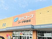 ならコープ　コープ学園前まで1300メートル
