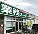 周辺：【スーパー】業務スーパー　行田店まで652ｍ