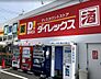 周辺：【ディスカウントショップ】ダイレックス　下日出谷店まで1309ｍ