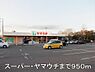 その他：ヤマウチ　牛久店まで950m