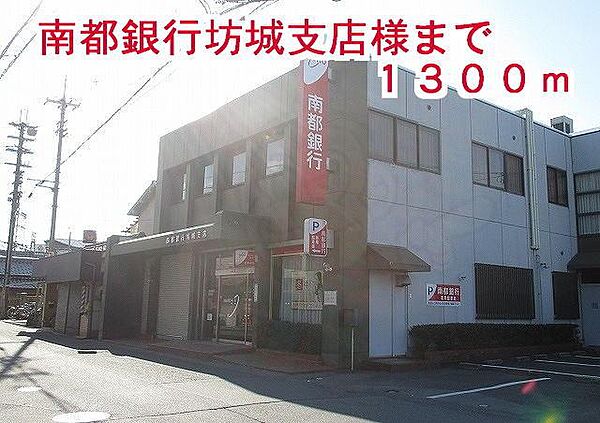 画像13:南都銀行坊城支店様まで1300m