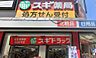 周辺：【ドラッグストア】スギドラッグ 北久宝寺店まで567ｍ