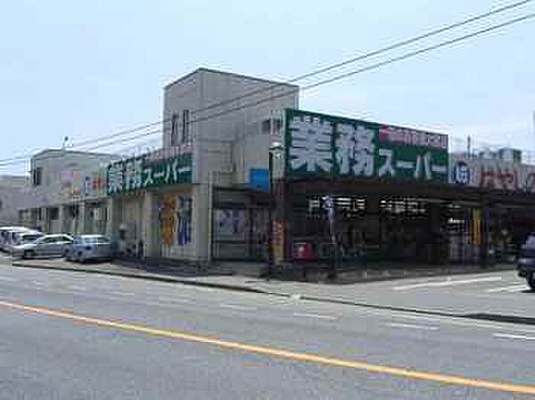 画像16:業務スーパー 小野店（820m）