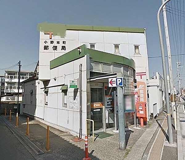 画像14:小野本町郵便局（392m）