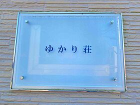 レオパレスゆかり荘  ｜ 兵庫県加古川市加古川町美乃利476-9（賃貸アパート1K・2階・23.18㎡） その17