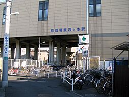 【駅】四ツ木駅まで527ｍ