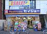 周辺：【ドラッグストア】くすりセイジョー武蔵新田店まで140ｍ