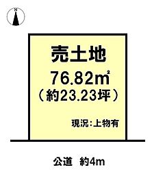 黒田　売土地　76.82m2