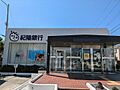 紀陽銀行紀の川...