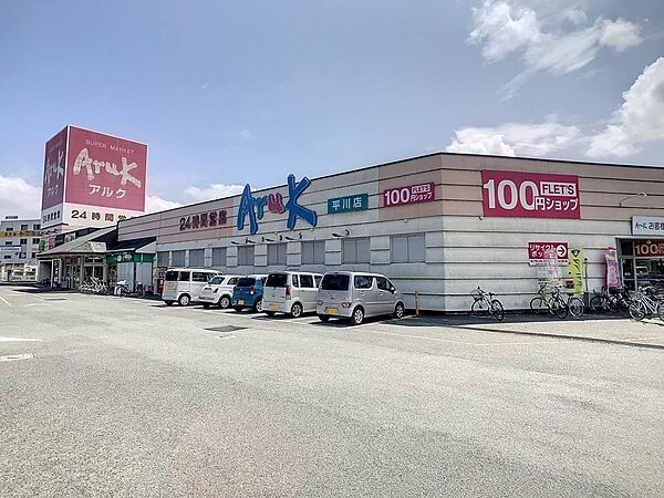 画像4:アルク平川店(240m)