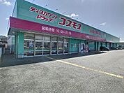 ディスカウントドラッグコスモス大内店(823m)
