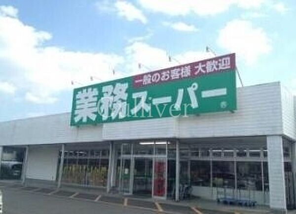 画像8:業務スーパー中野弥生町店 407m