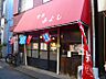 周辺：【喫茶店・カフェ】喫茶みよしまで193ｍ