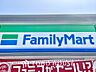 周辺：ファミリーマート 下連雀三丁目店 距離約5m