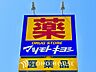周辺：マツモトキヨシ 距離約400m