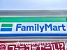 周辺：ファミリーマート 是政五丁目店 距離約150m