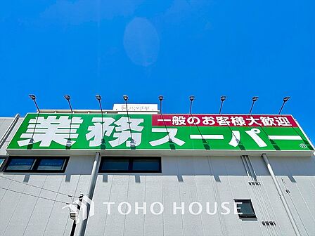 業務スーパー 距離約700m