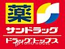 周辺：サンドラッグ 距離約650m