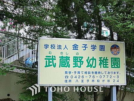 武蔵野幼稚園 距離約550m
