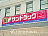 周辺：サンドラッグ 距離約450m