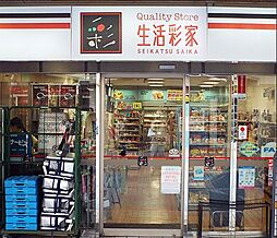 生活彩家 新川ダイヤビル店（176m）
