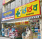 どらっぐぱぱす西日暮里店（411m）
