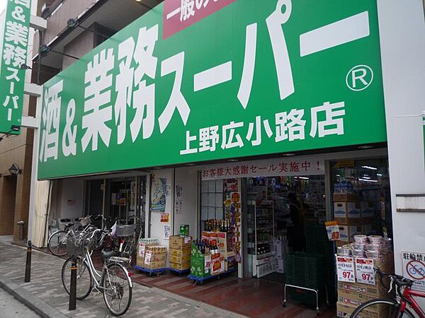 画像17:業務スーパー 上野広小路店（780m）