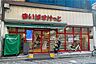 周辺：まいばすけっと(冠新道店)の外観