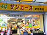 周辺：【スーパー】サンエース 記念橋店まで743ｍ