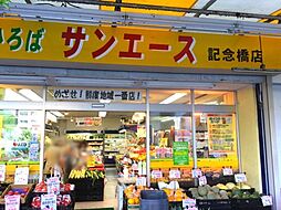 【スーパー】サンエース 記念橋店まで381ｍ