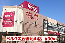 ベル・ウッド五香