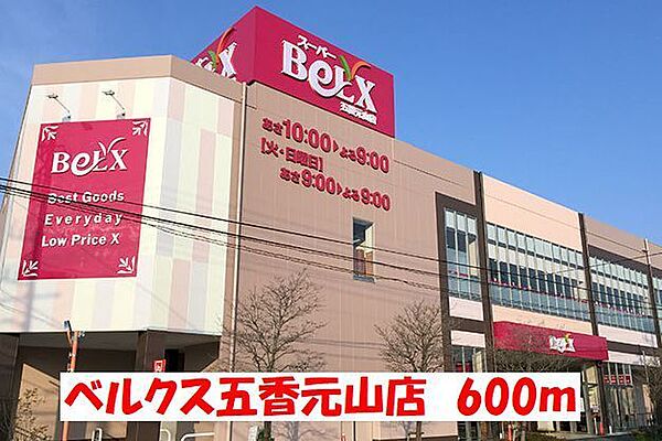 ベル・ウッド五香