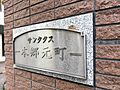 サンクタス本郷...