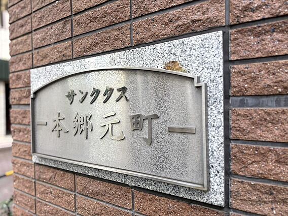 サンクタス本郷...