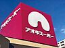 周辺：アオキスーパー日進店 〜品質と価格で暮らしのお手伝い〜電子マネー機能付きのポイントカードもあります♪ 1760m